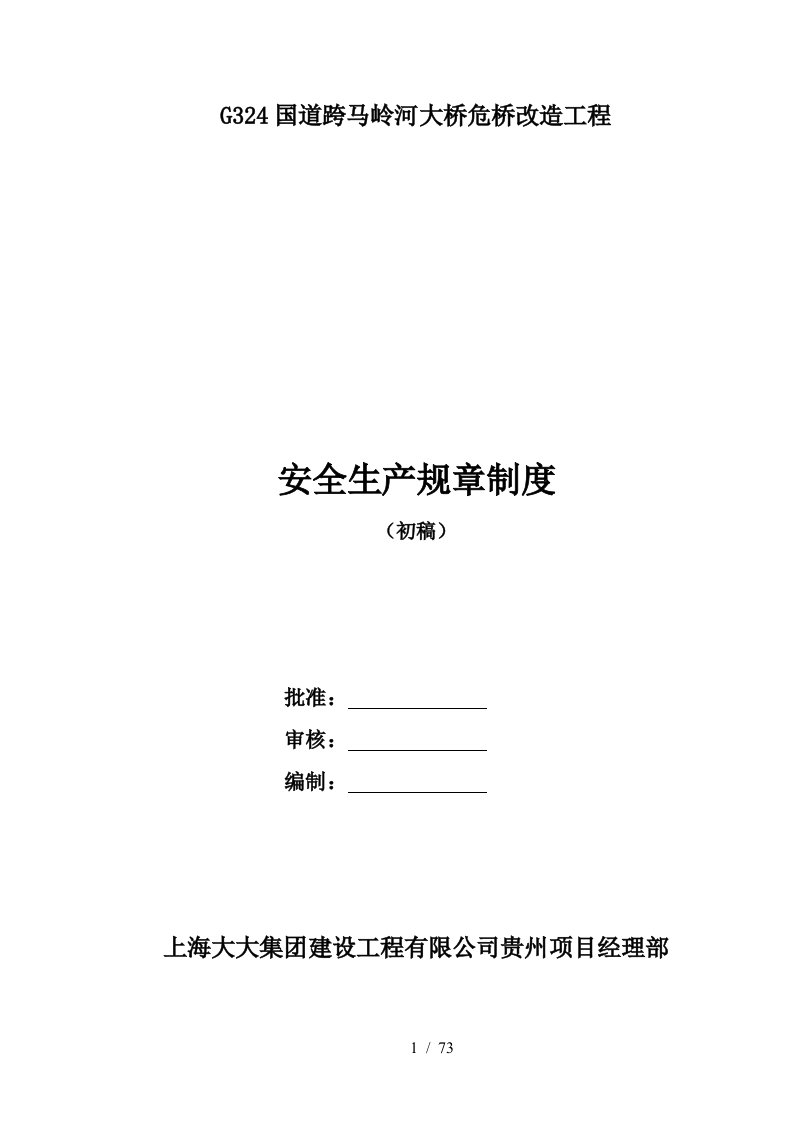 大桥危桥改造工程安全生产规章制度