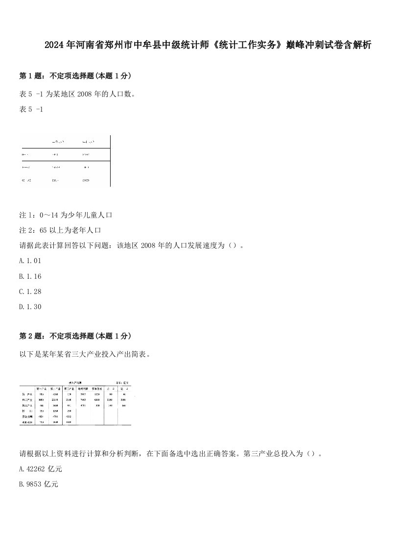 2024年河南省郑州市中牟县中级统计师《统计工作实务》巅峰冲刺试卷含解析