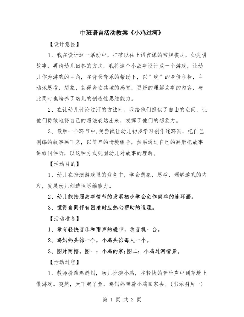 中班语言活动教案《小鸡过河》