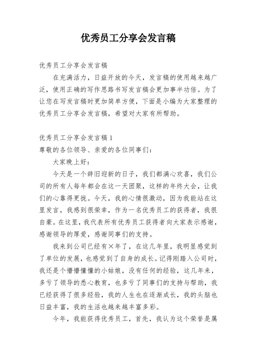 优秀员工分享会发言稿