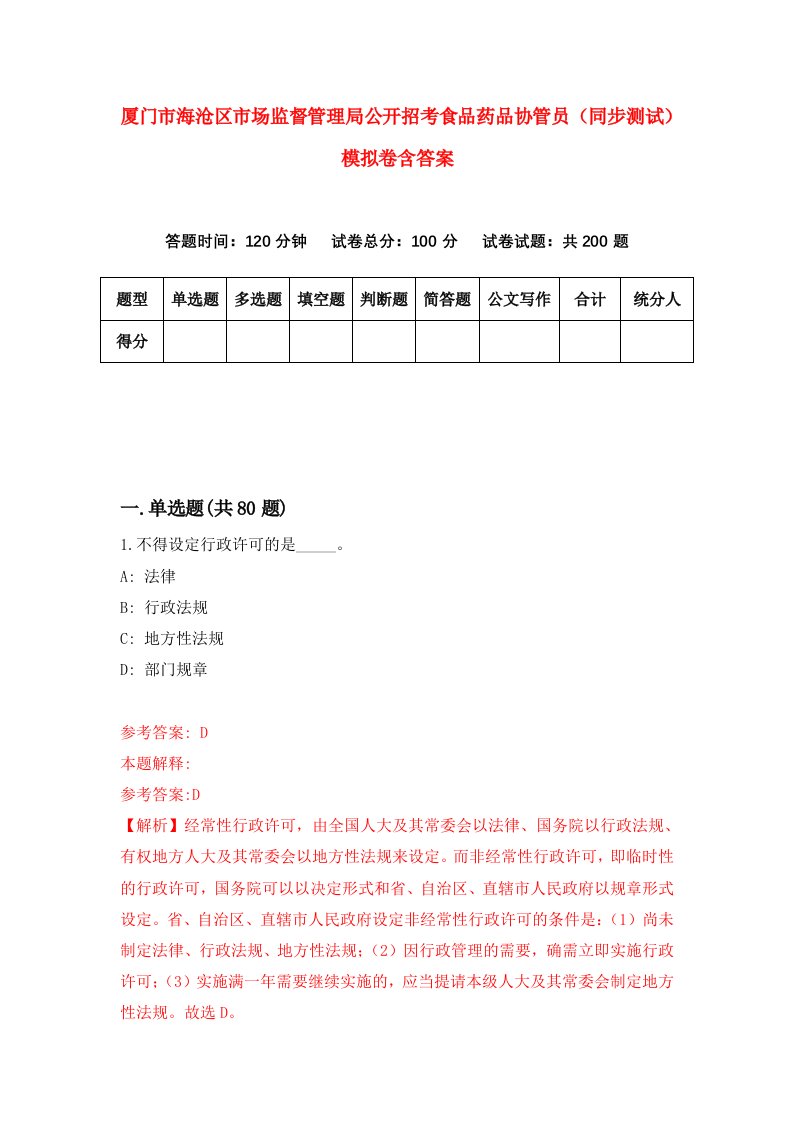 厦门市海沧区市场监督管理局公开招考食品药品协管员同步测试模拟卷含答案5