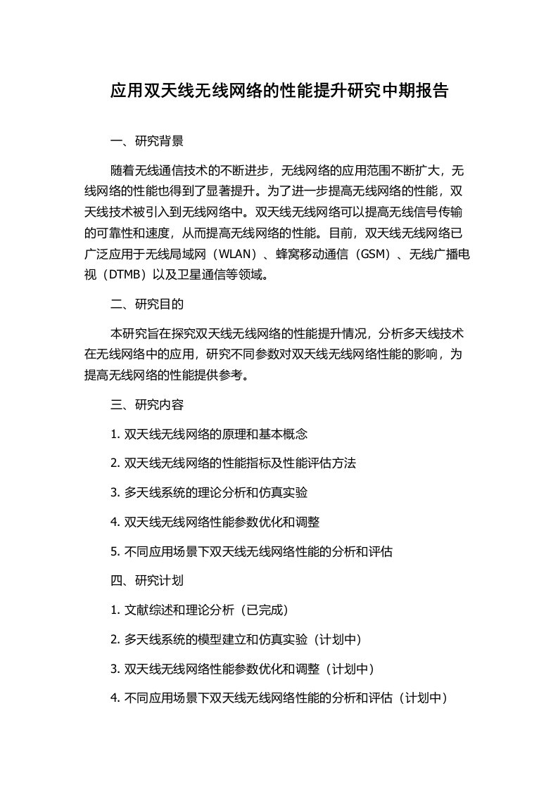 应用双天线无线网络的性能提升研究中期报告