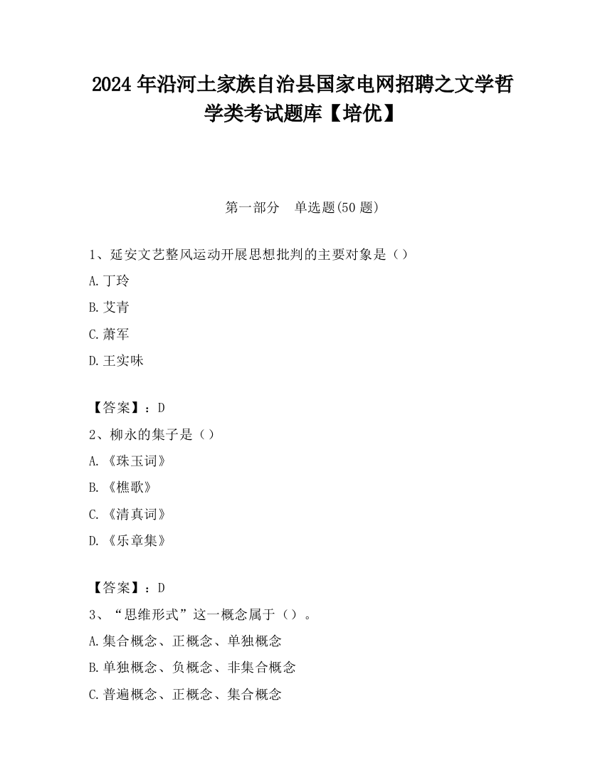 2024年沿河土家族自治县国家电网招聘之文学哲学类考试题库【培优】