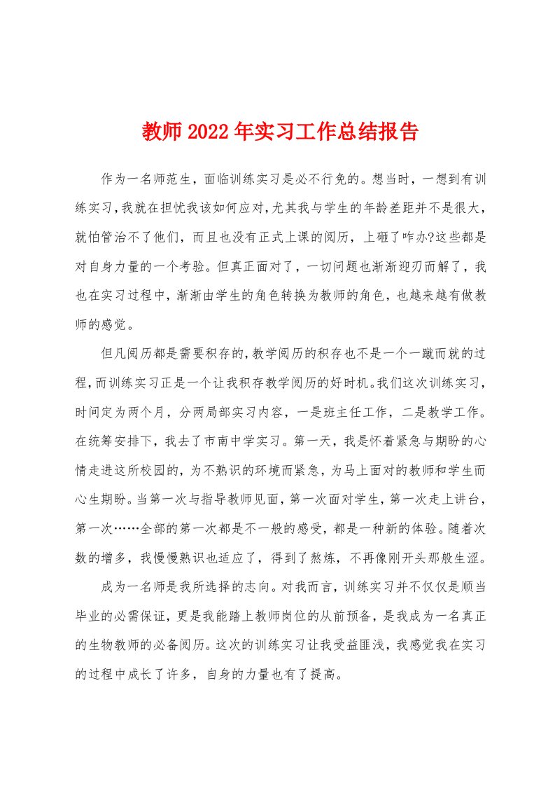 教师2022年实习工作总结报告