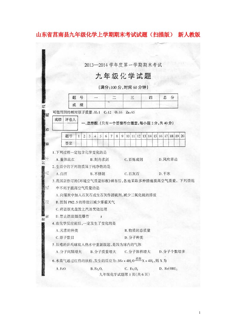 山东省莒南县九级化学上学期期末考试试题（扫描版）