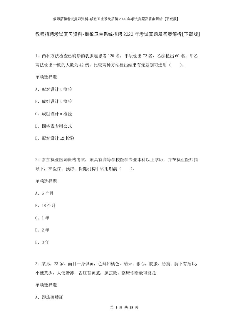 教师招聘考试复习资料-额敏卫生系统招聘2020年考试真题及答案解析下载版