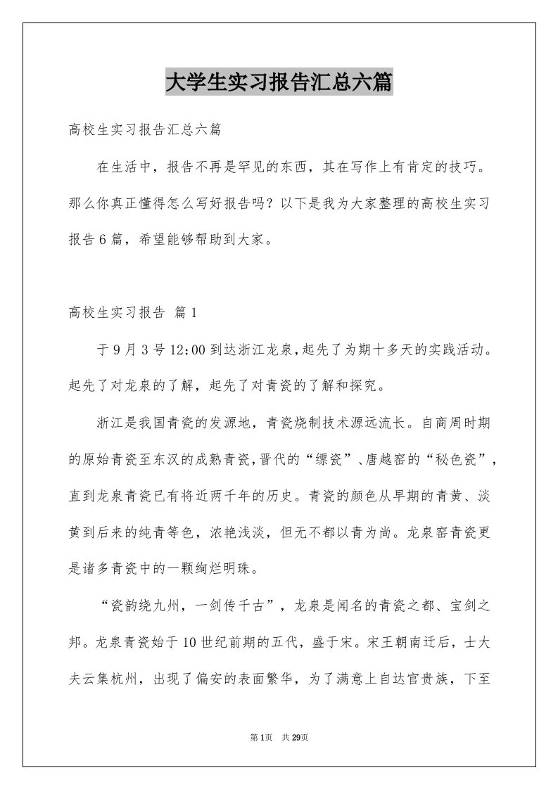 大学生实习报告汇总六篇例文