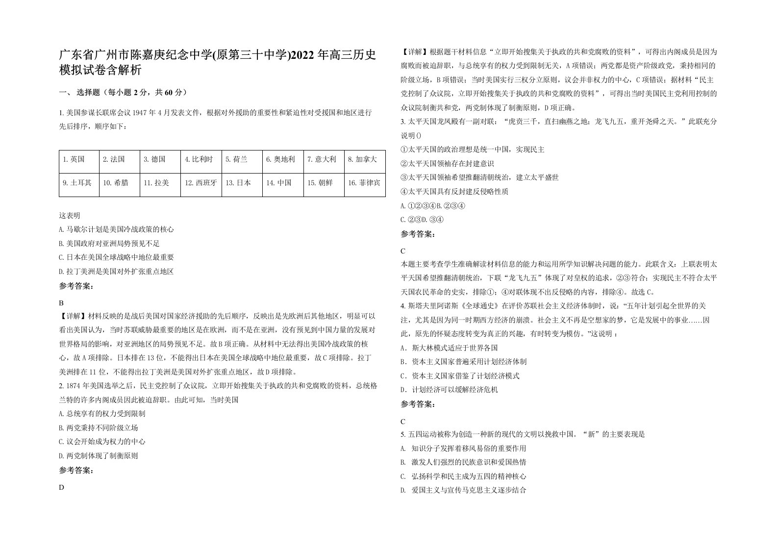 广东省广州市陈嘉庚纪念中学原第三十中学2022年高三历史模拟试卷含解析