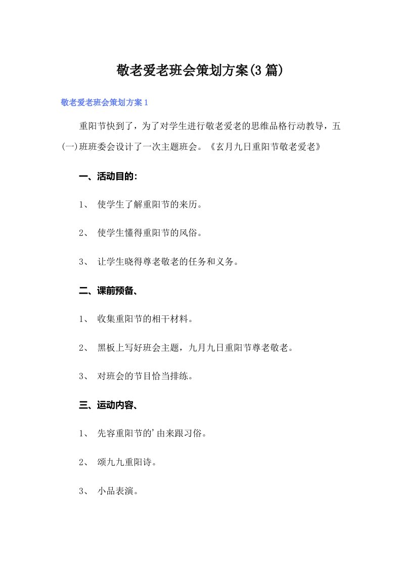 敬老爱老班会策划方案(3篇)