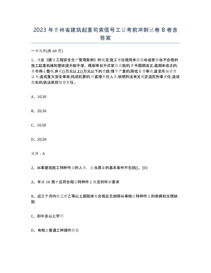 2023年贵州省建筑起重司索信号工证考前冲刺试卷B卷含答案