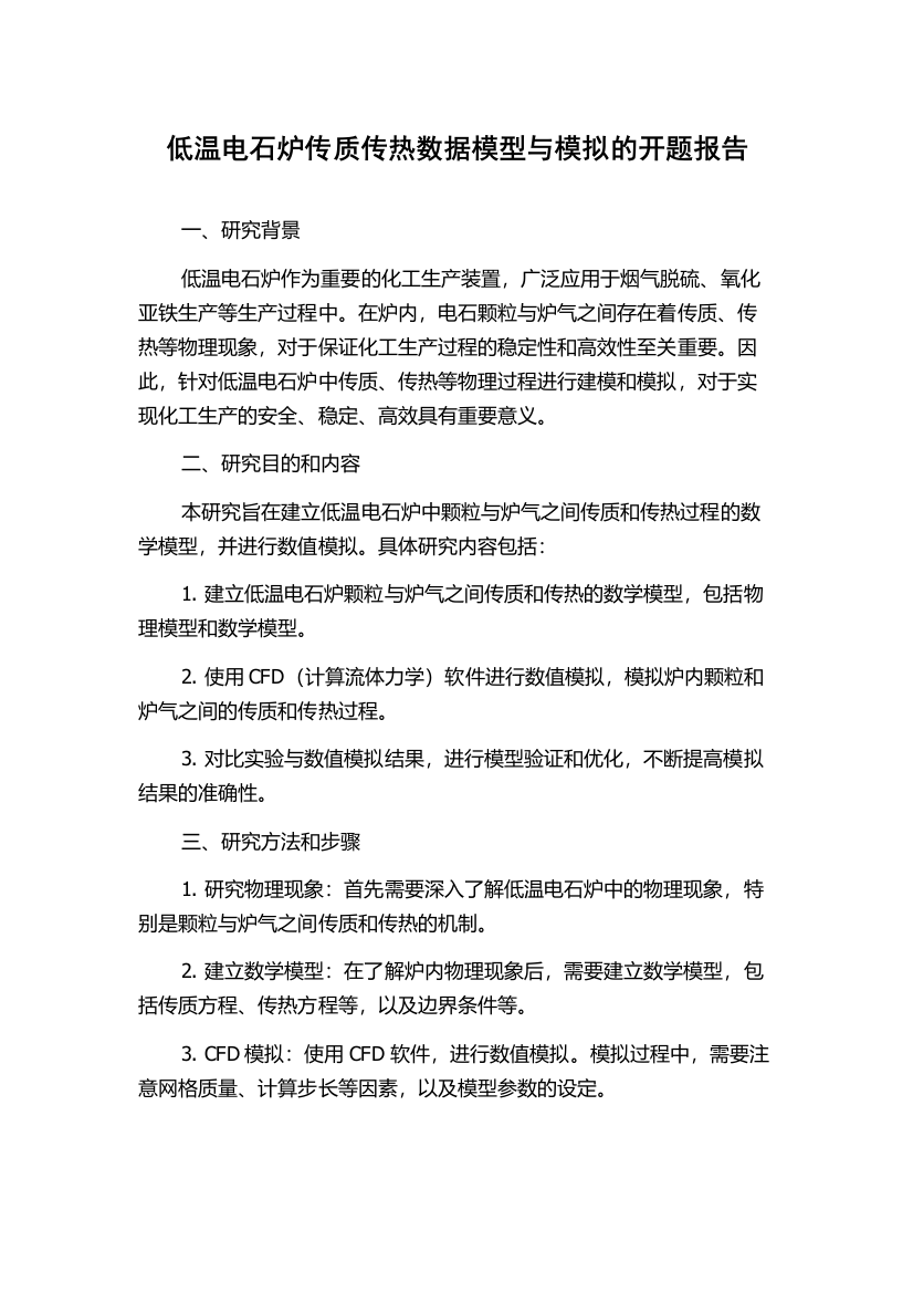 低温电石炉传质传热数据模型与模拟的开题报告