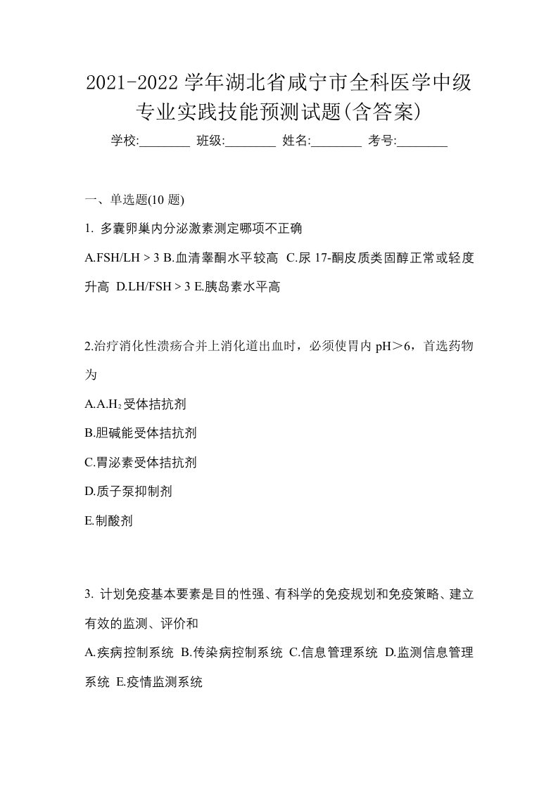 2021-2022学年湖北省咸宁市全科医学中级专业实践技能预测试题含答案