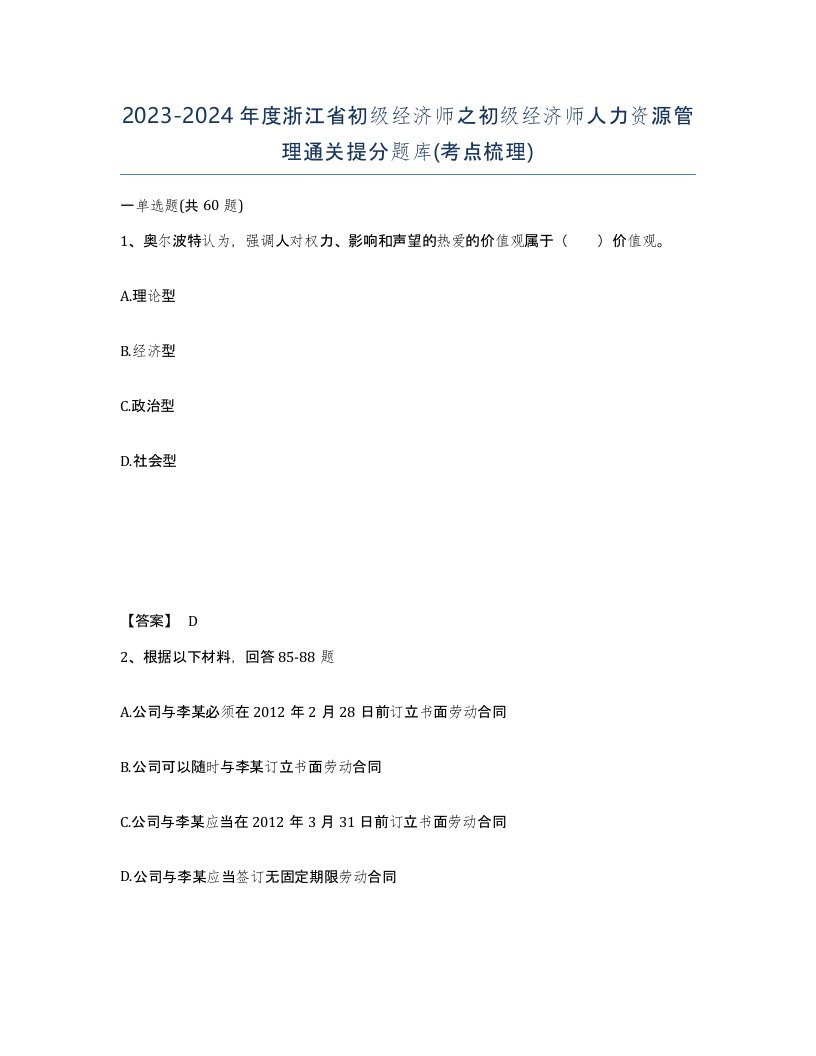 2023-2024年度浙江省初级经济师之初级经济师人力资源管理通关提分题库考点梳理