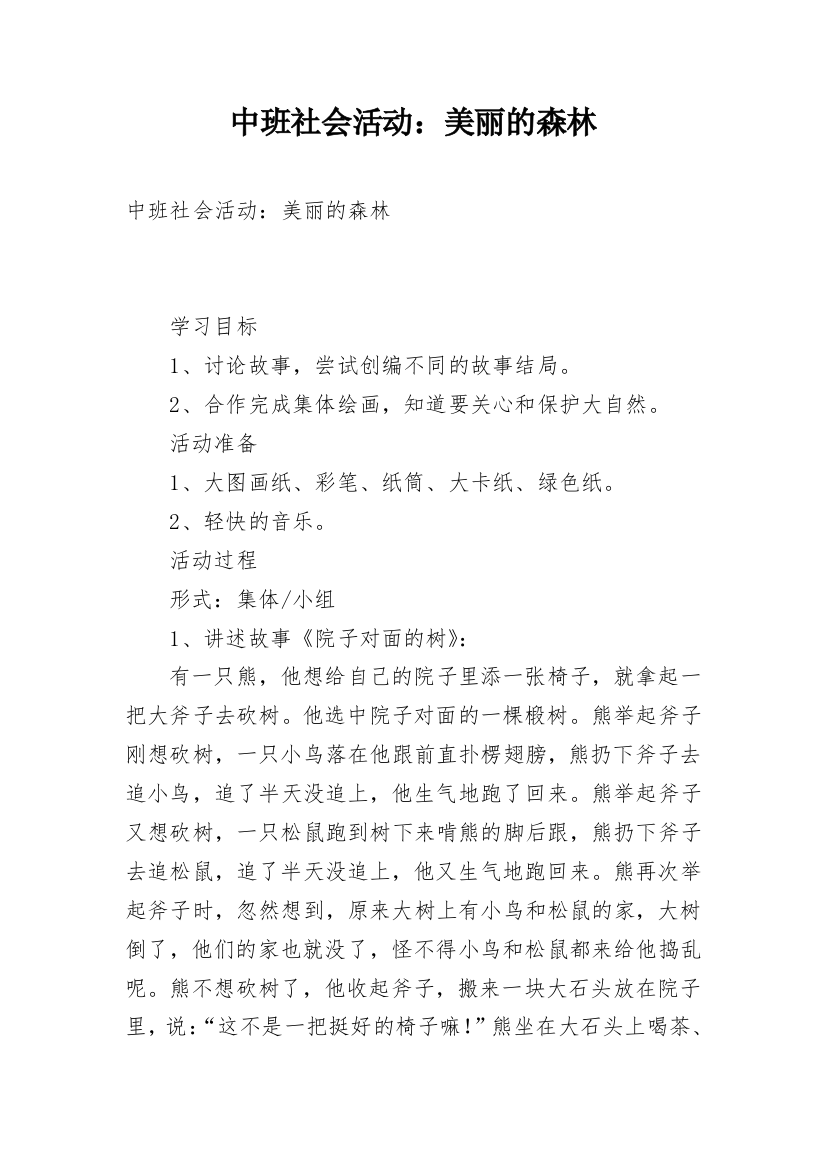 中班社会活动：美丽的森林