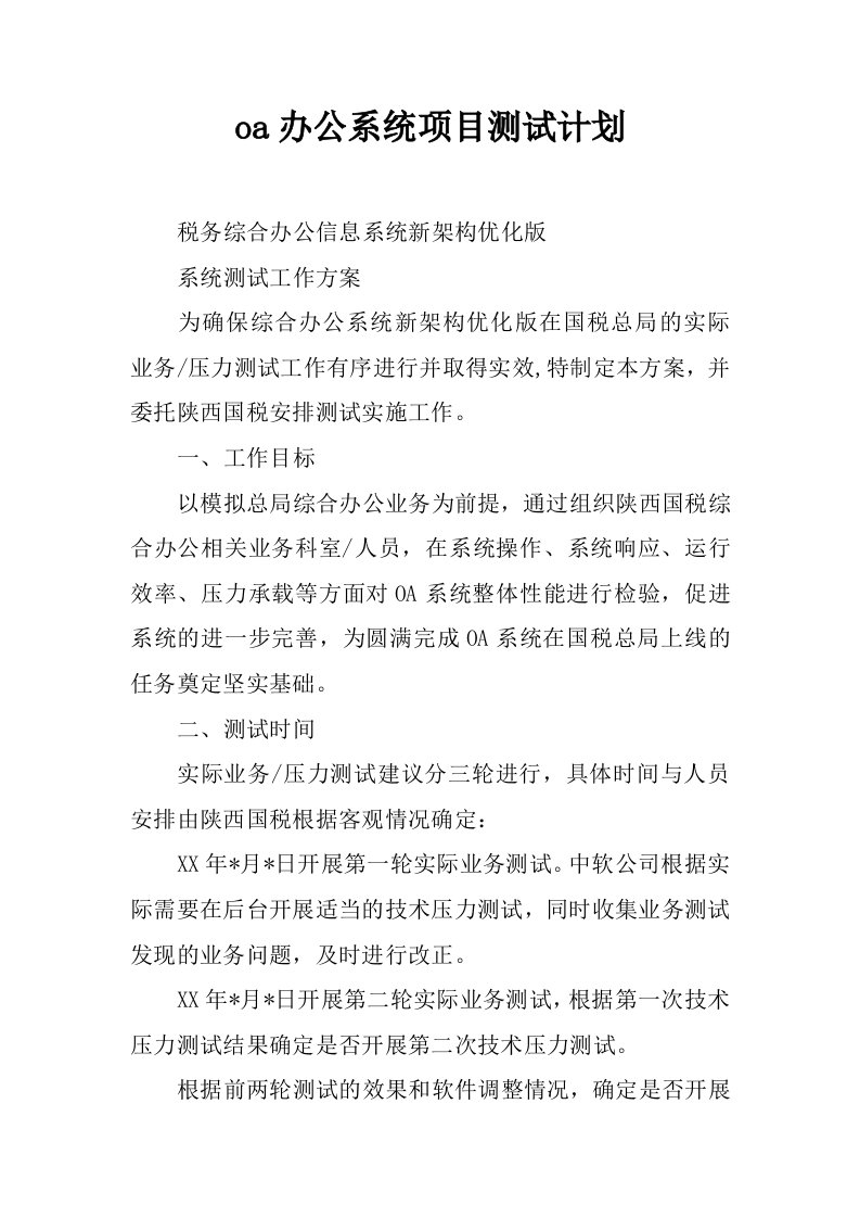 oa办公系统项目测试计划