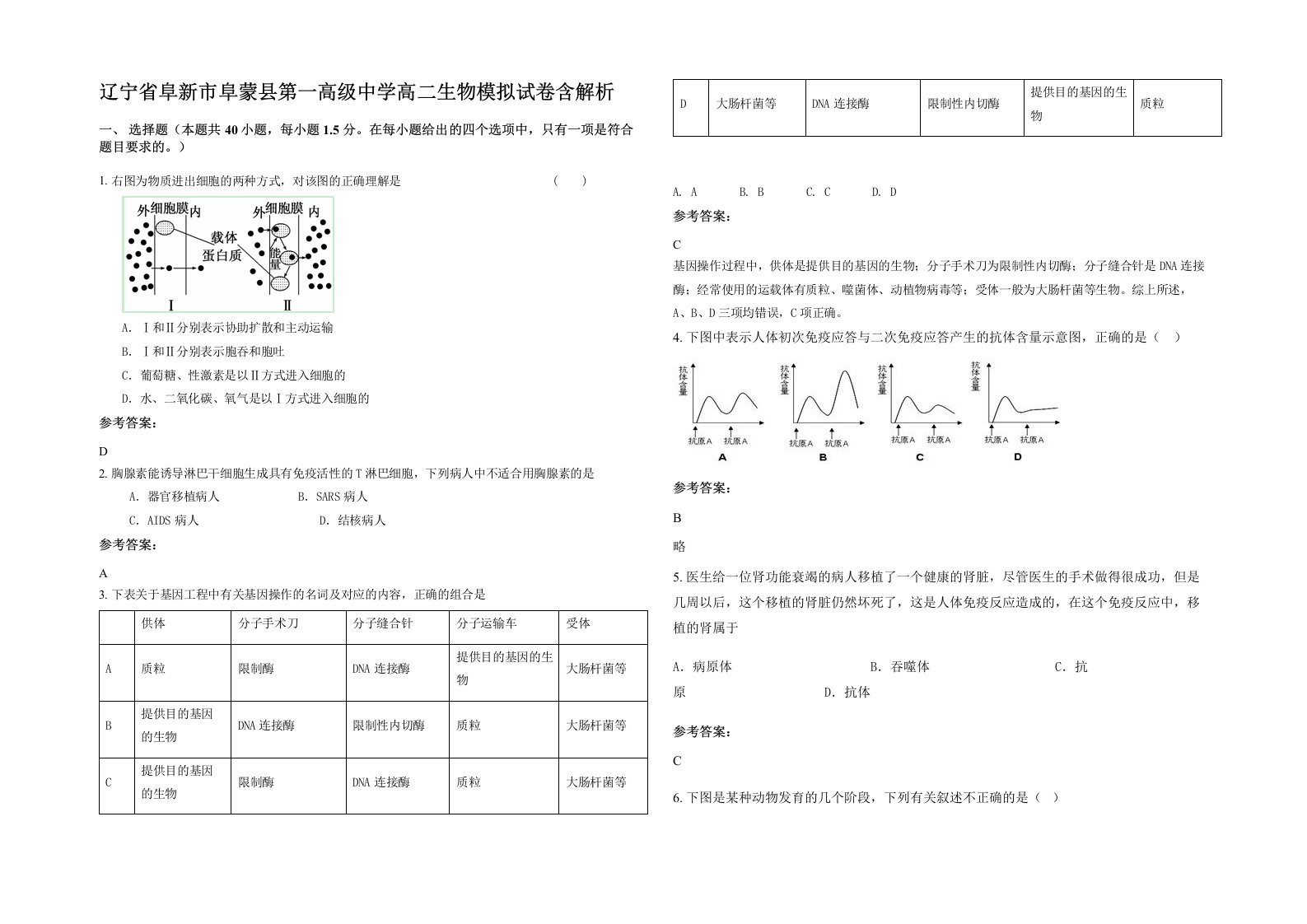 辽宁省阜新市阜蒙县第一高级中学高二生物模拟试卷含解析