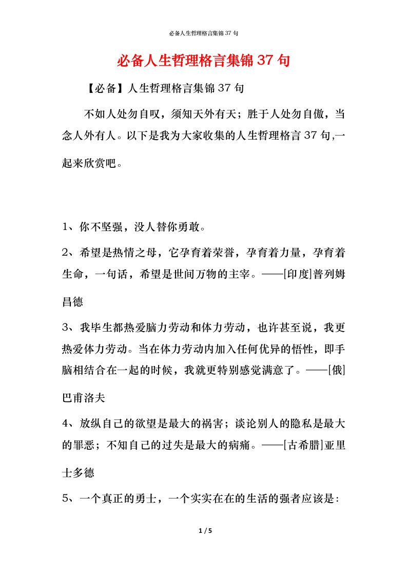 必备人生哲理格言集锦37句