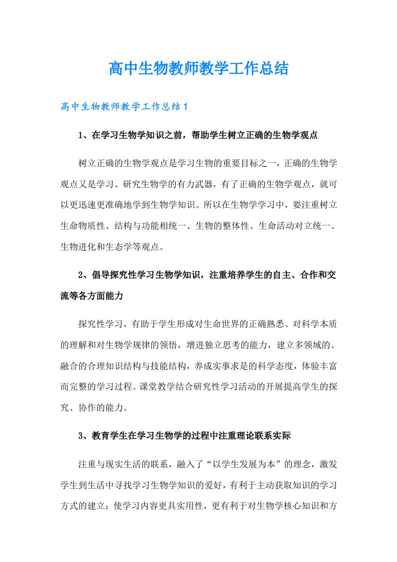 高中生物教师教学工作总结