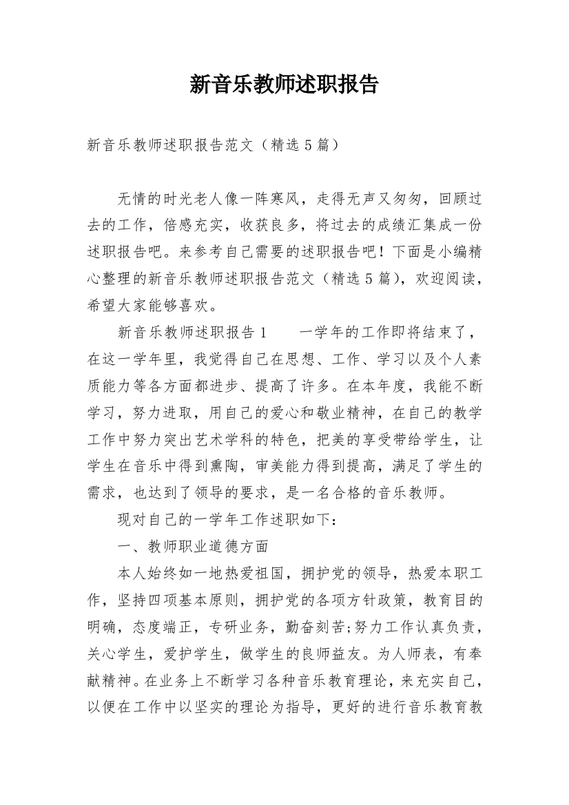 新音乐教师述职报告