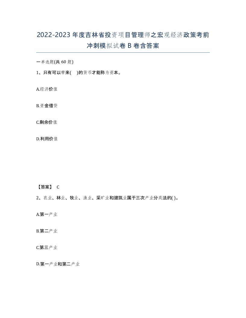 2022-2023年度吉林省投资项目管理师之宏观经济政策考前冲刺模拟试卷B卷含答案