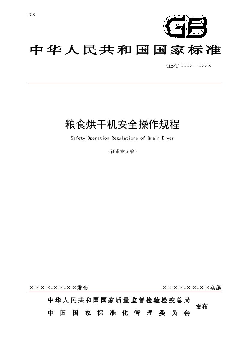 粮食烘干机安全操作规程（国家标准征求意见稿）