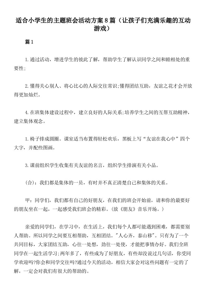 适合小学生的主题班会活动方案8篇（让孩子们充满乐趣的互动游戏）