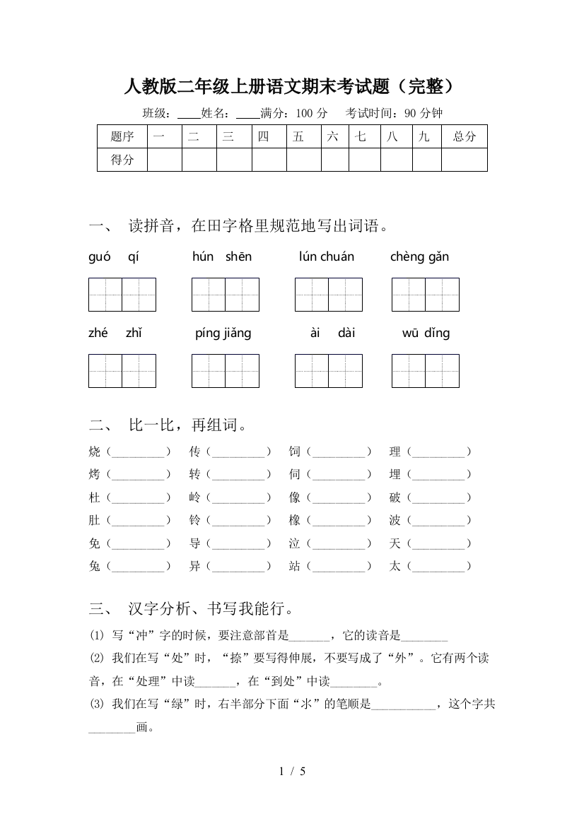 人教版二年级上册语文期末考试题(完整)