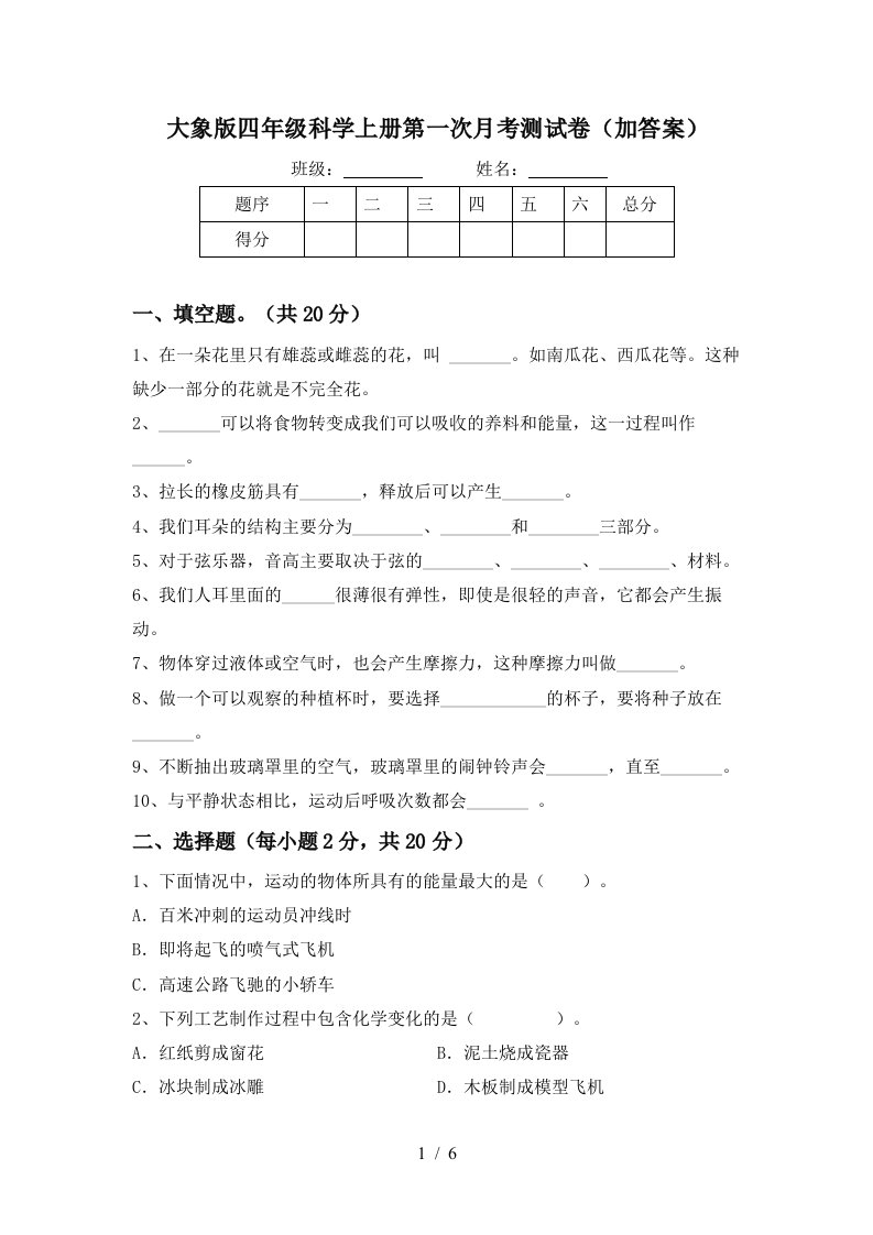 大象版四年级科学上册第一次月考测试卷加答案