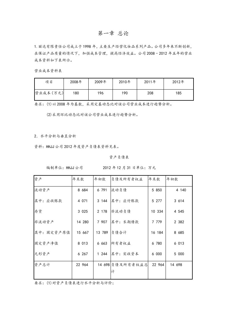 财务分析资料报告各章习题集问题详解