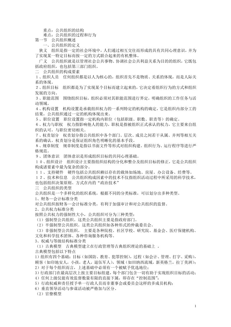 陈振明公共管理学资料-第一章 公共组织导论v