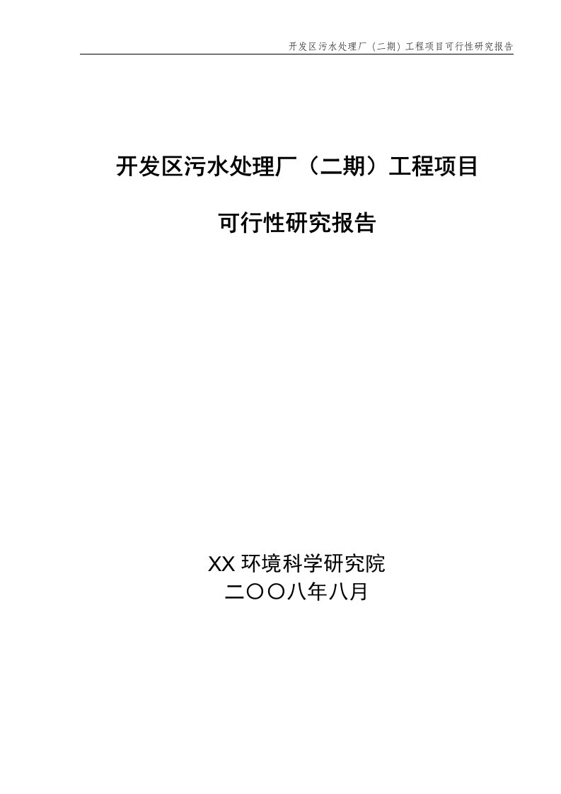 开发区污水处理厂(二期)工程项目可行性研究报告