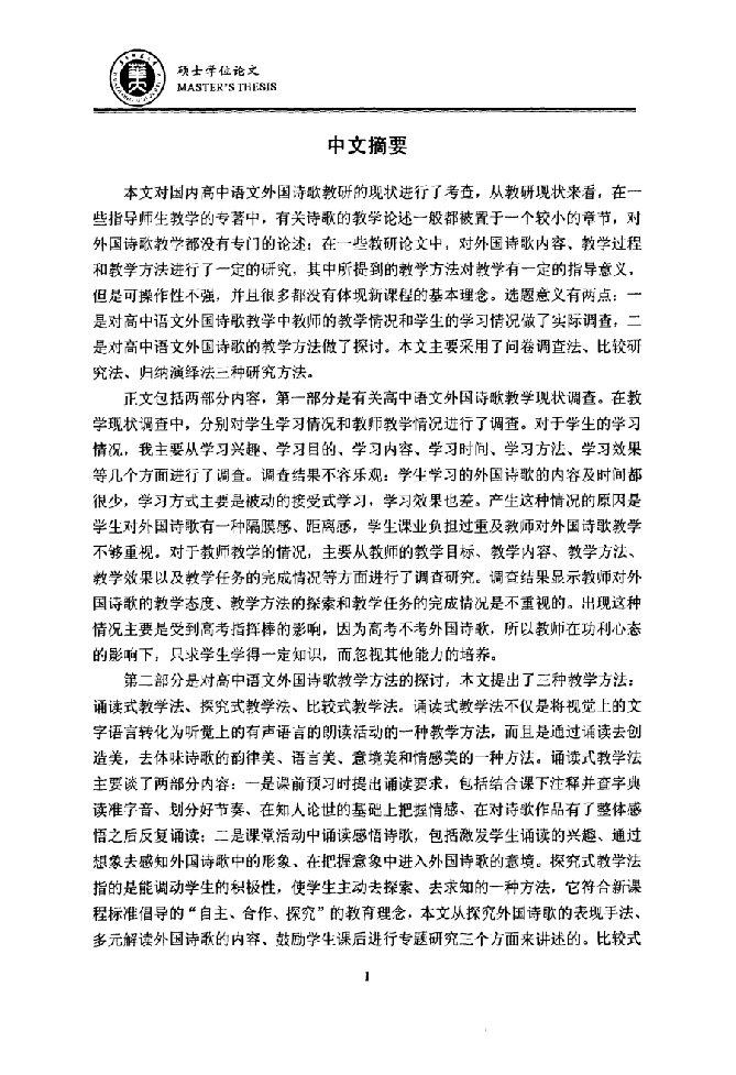 高中语文外国诗歌教学分析-学科教学·语文专业毕业论文