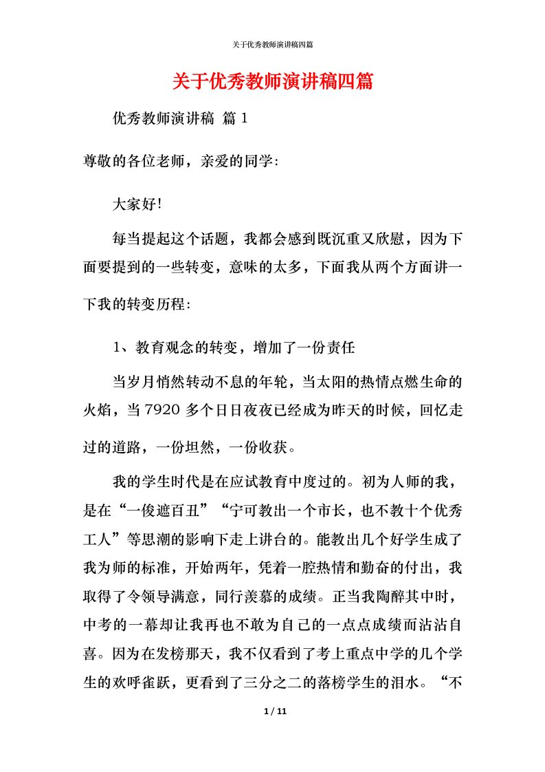 精编关于优秀教师演讲稿四篇