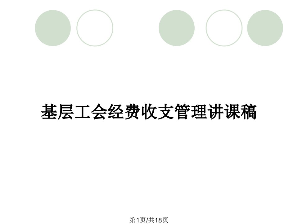 基层工会经费收支管理讲课稿