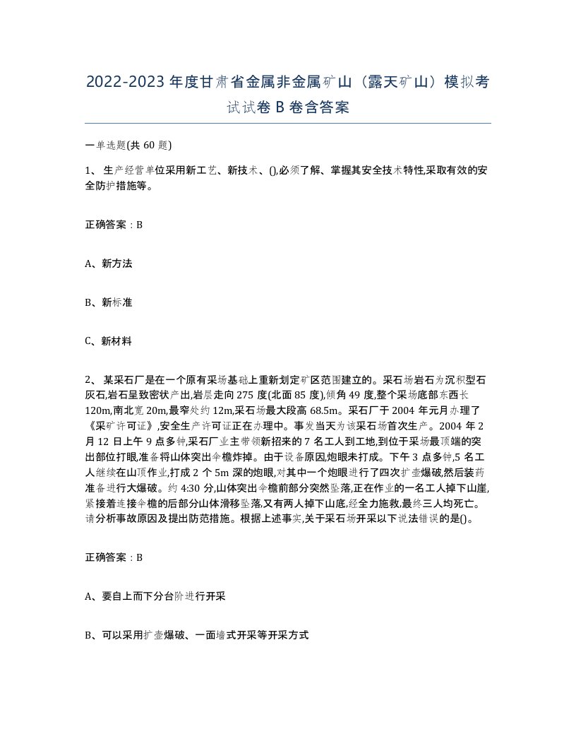 2022-2023年度甘肃省金属非金属矿山露天矿山模拟考试试卷B卷含答案