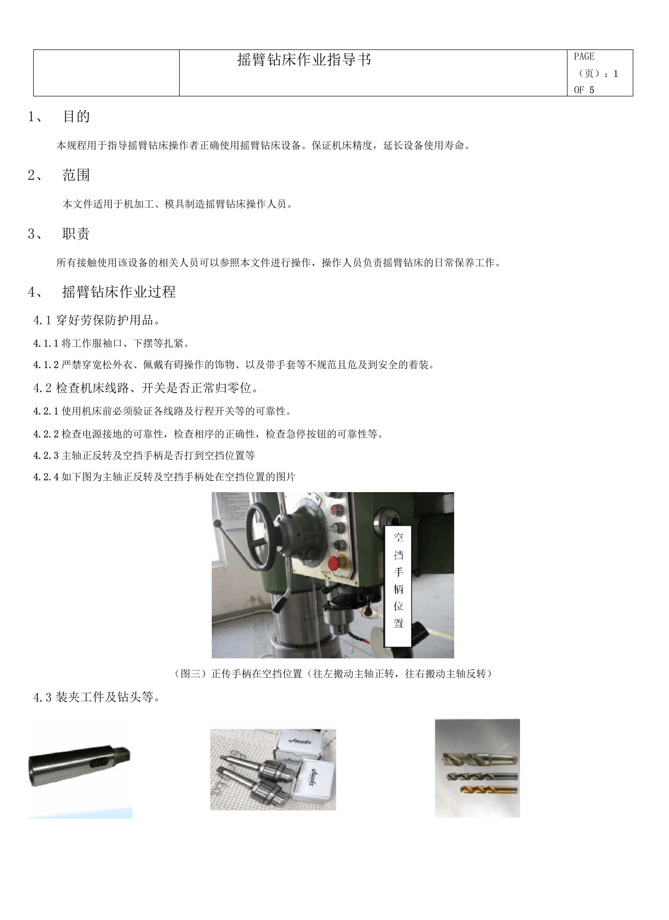 摇臂钻床作业指导书