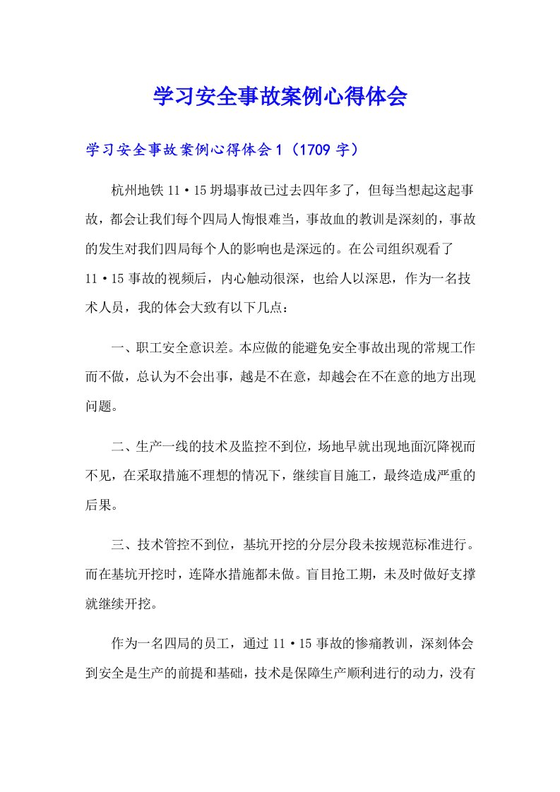 学习安全事故案例心得体会