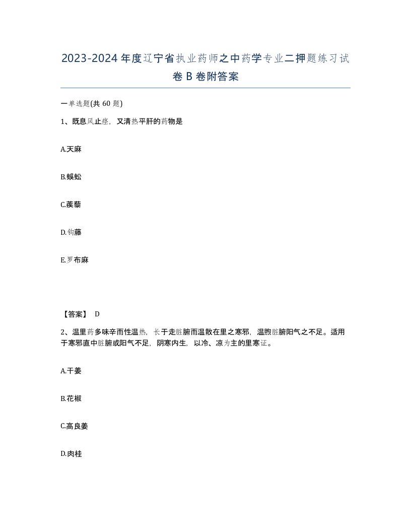 2023-2024年度辽宁省执业药师之中药学专业二押题练习试卷B卷附答案