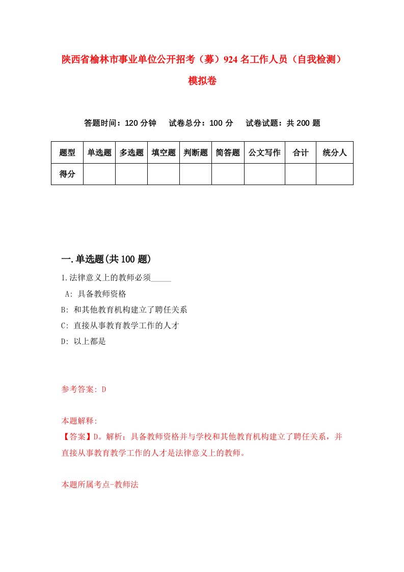 陕西省榆林市事业单位公开招考募924名工作人员自我检测模拟卷第4卷