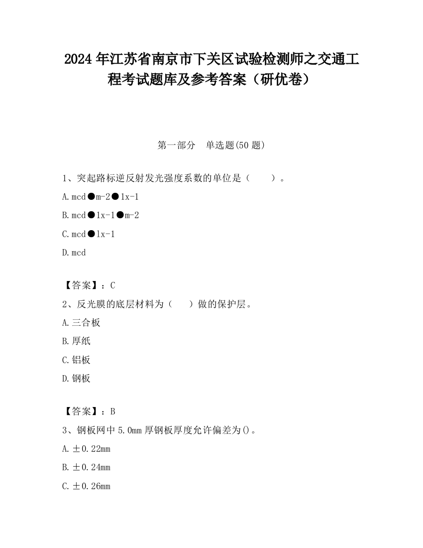 2024年江苏省南京市下关区试验检测师之交通工程考试题库及参考答案（研优卷）