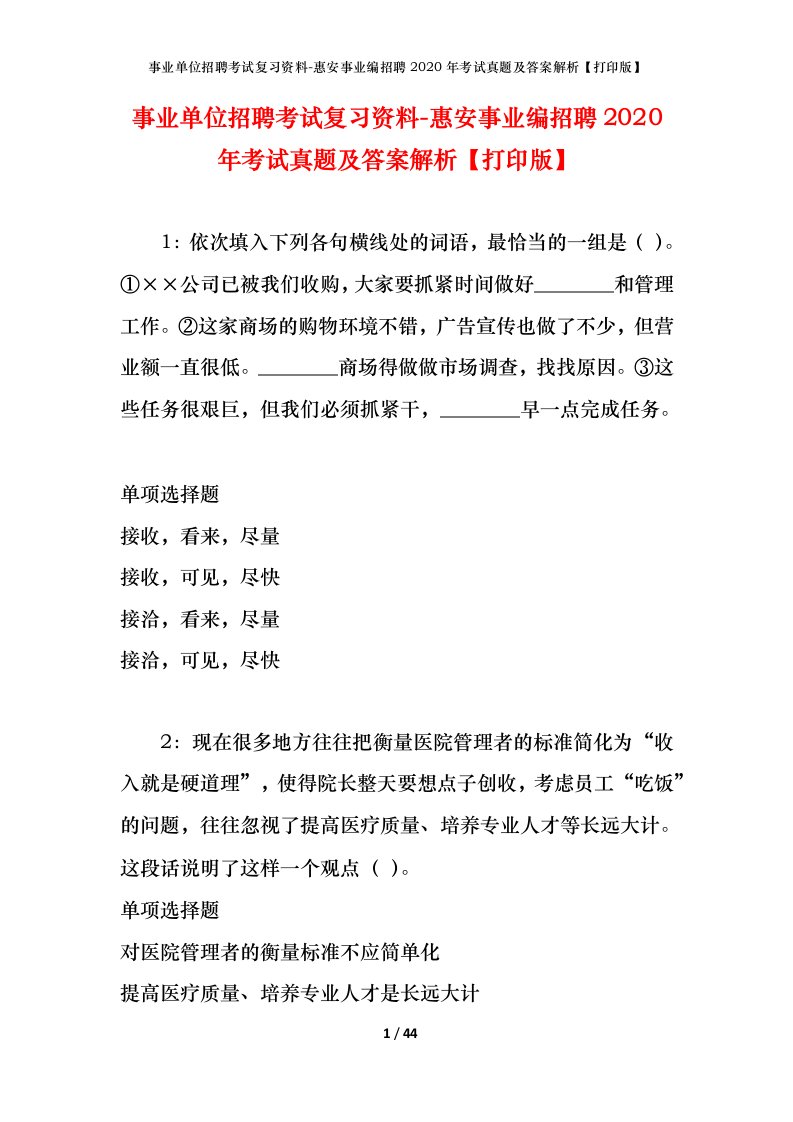 事业单位招聘考试复习资料-惠安事业编招聘2020年考试真题及答案解析打印版