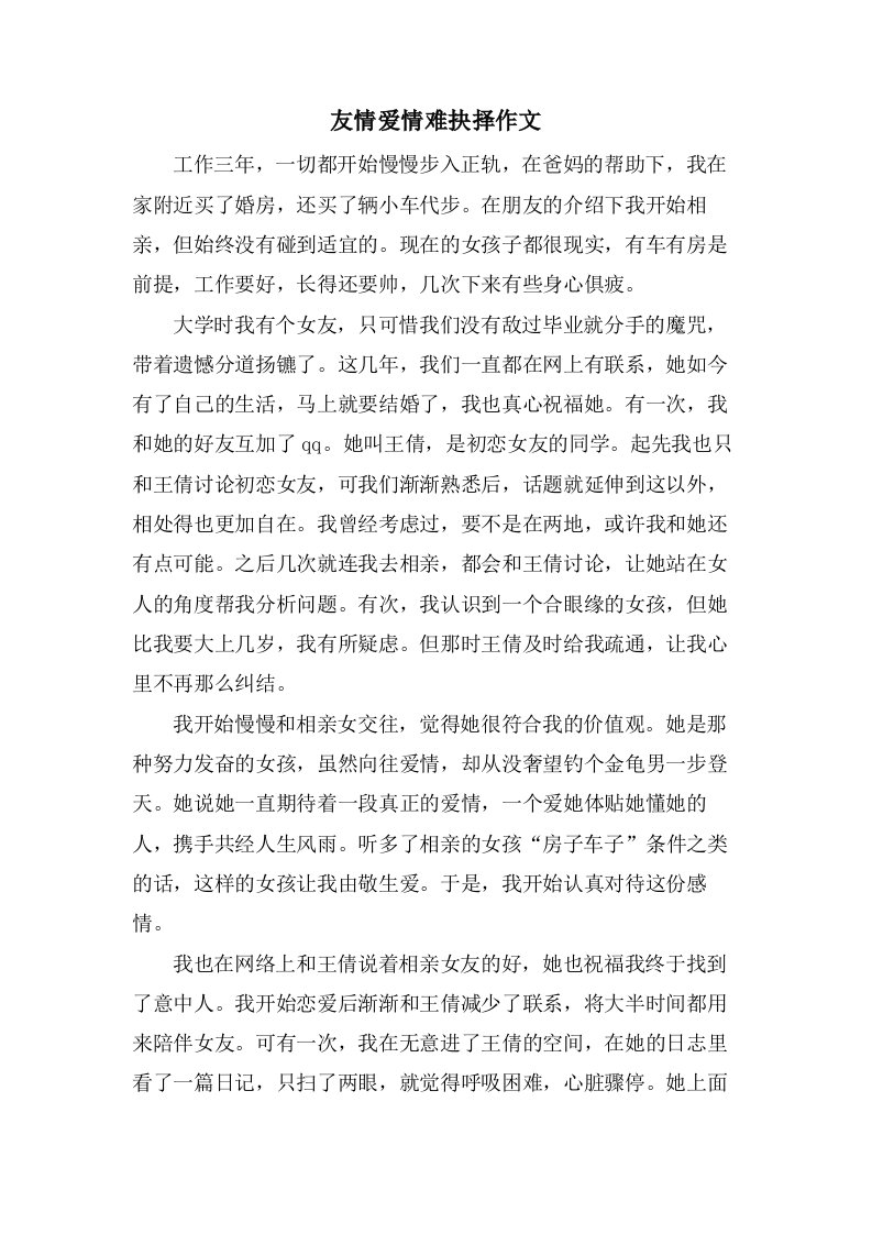 友情爱情难抉择作文