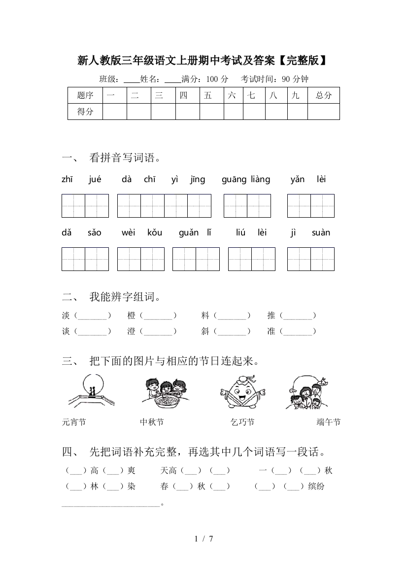 新人教版三年级语文上册期中考试及答案