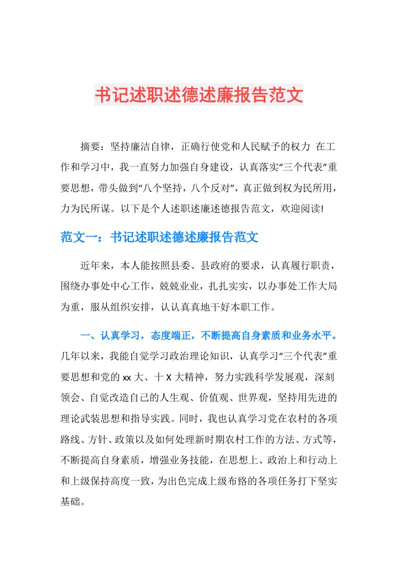 书记述职述德述廉报告范文