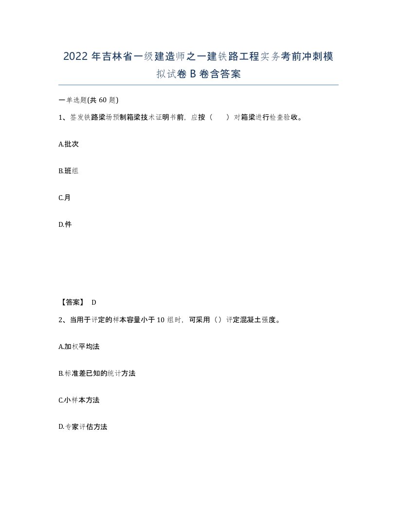 2022年吉林省一级建造师之一建铁路工程实务考前冲刺模拟试卷B卷含答案