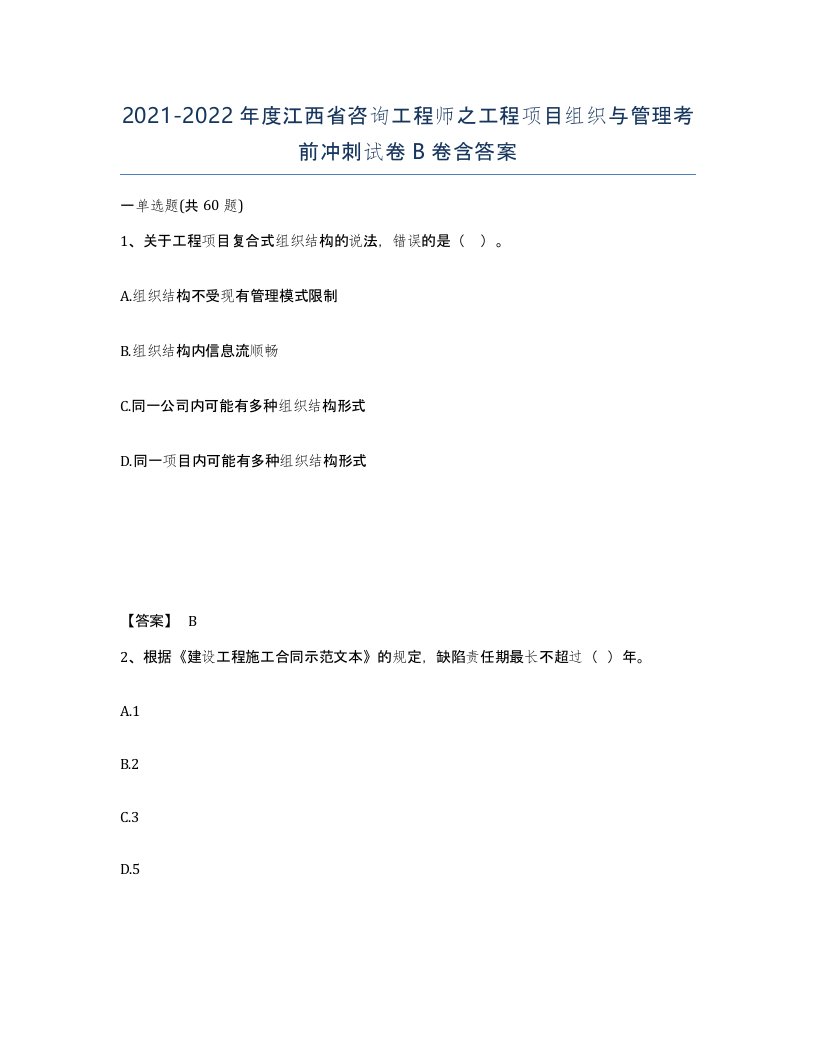 2021-2022年度江西省咨询工程师之工程项目组织与管理考前冲刺试卷B卷含答案