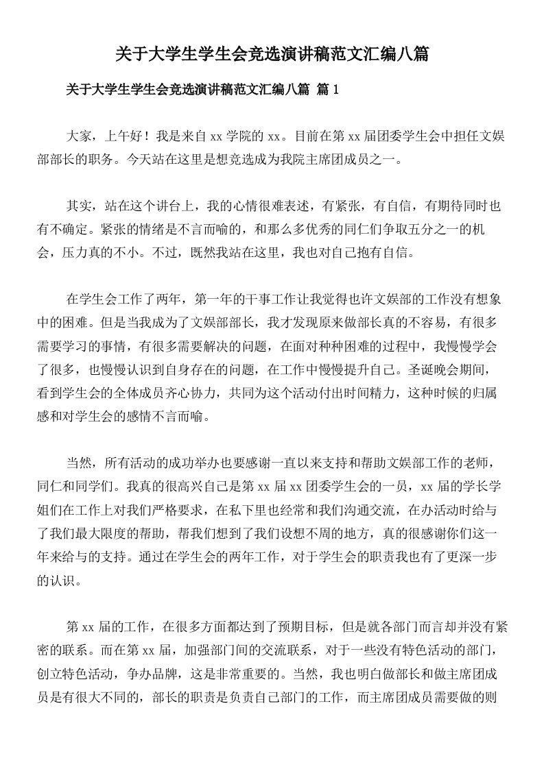 关于大学生学生会竞选演讲稿范文汇编八篇