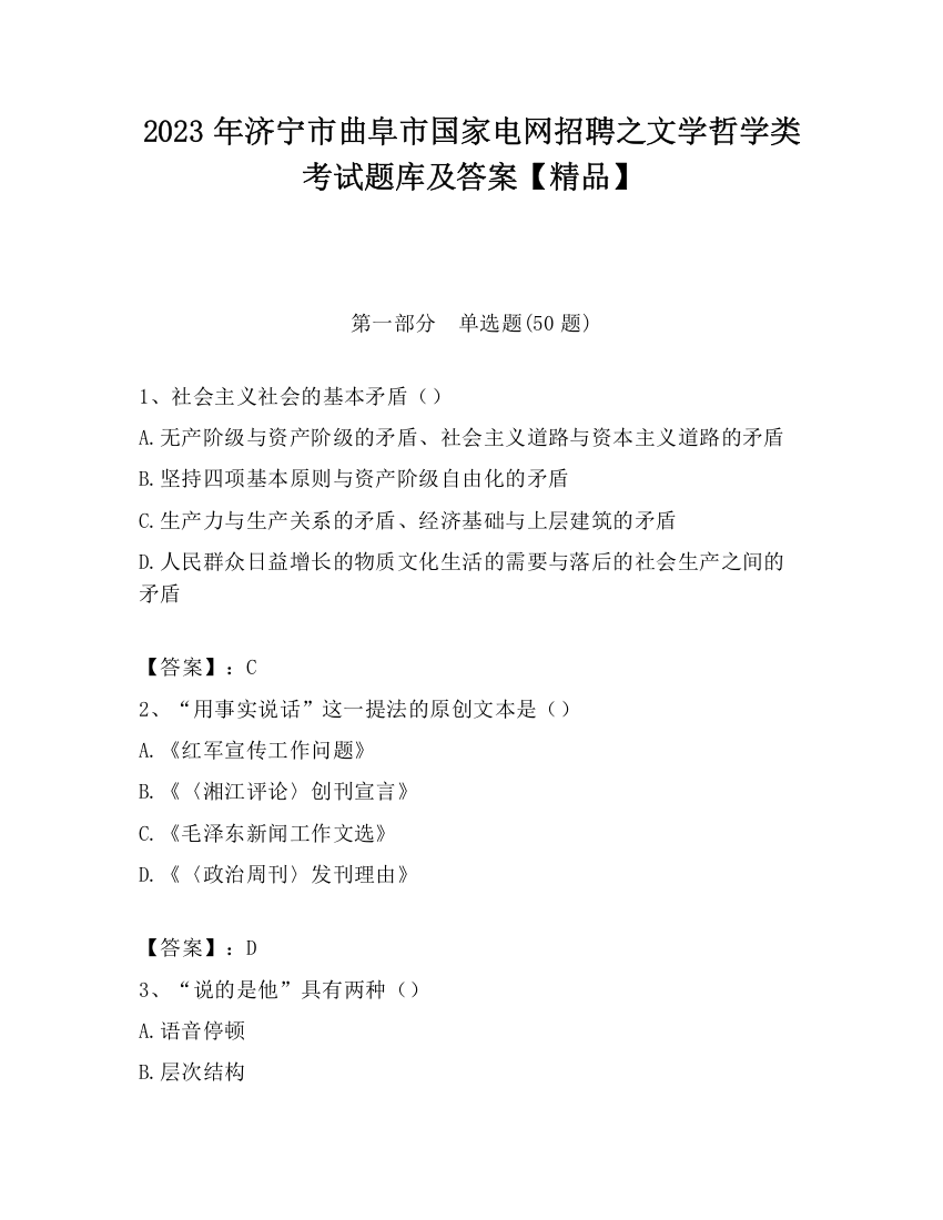 2023年济宁市曲阜市国家电网招聘之文学哲学类考试题库及答案【精品】