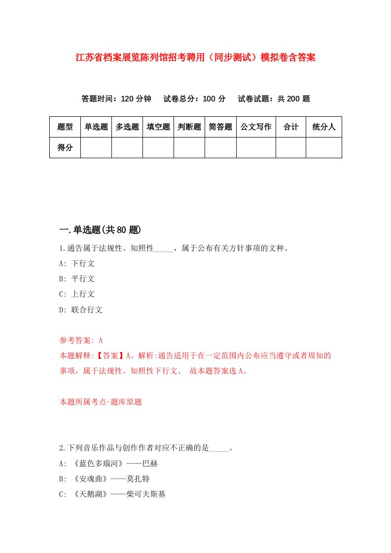 江苏省档案展览陈列馆招考聘用同步测试模拟卷含答案1