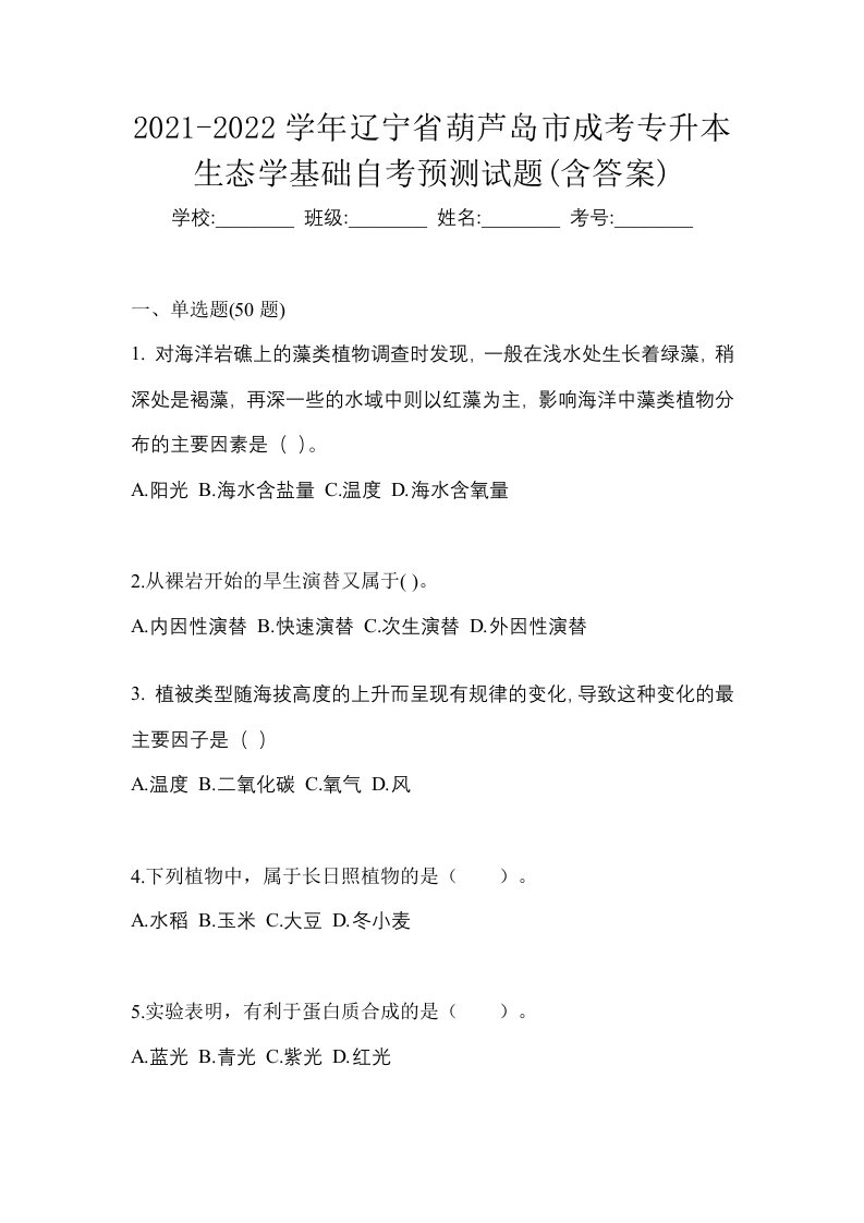 2021-2022学年辽宁省葫芦岛市成考专升本生态学基础自考预测试题含答案